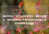 刷快手粉丝，快手粉丝免费平台，揭秘快手黑手，如何在短时间内积累百万粉丝的秘密亿乐社区低价自营货源站