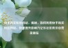 快手购买粉丝网站，揭秘，如何利用快手购买粉丝网站，快速提升影响力亿乐社区低价自营货源站