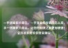 一手货源低价商品，一手货源低价商品怎么卖，手一货源低价商品，让您的购物之旅更加便捷！亿乐社区低价自营货源站