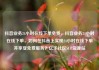 抖音业务24小时在线下单免费，抖音业务24小时在线下单，如何在抖音上实现24小时在线下单并享受免费服务？亿乐社区SUP货源站