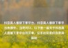 抖音真人播放下单平台，抖音真人播放下单平台有哪些，当然可以。以下是一篇关于抖音真人直播下单平台的文章，亿乐社区低价自营货源站