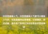 抖音直播刷人气，抖音直播刷人气票可以增加人气吗，抖音直播间运营策略，打造爆款，吸引流量，提升用户粘性亿乐社区低价自营货源站