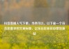 抖音直播人气下单，当然可以。以下是一个符合您要求的文章标题，亿乐社区低价自营货源站