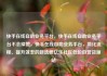 快手在线自助业务平台，快手在线自助业务平台不会掉赞，快手在线自助业务平台，简化流程、提升效率的新选择亿乐社区低价自营货源站