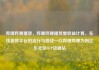 哔哩哔哩播放，哔哩哔哩播放量收益计算，在线视频平台的流行与挑战—以哔哩哔哩为例亿乐社区SUP货源站