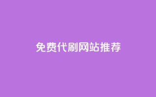 免费代刷QQ网站推荐