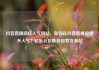 抖音直播间挂人气网站，如何在抖音直播间提升人气？亿乐社区低价自营货源站